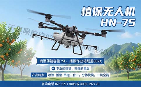 HN‑75型无人机助力农业高效现代化