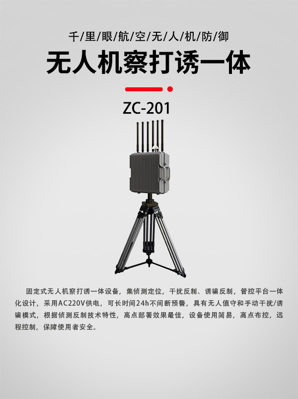 无人机察打诱设备ZC-201型(图1)