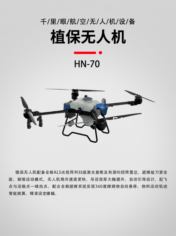 植保无人机HN-70型(图1)