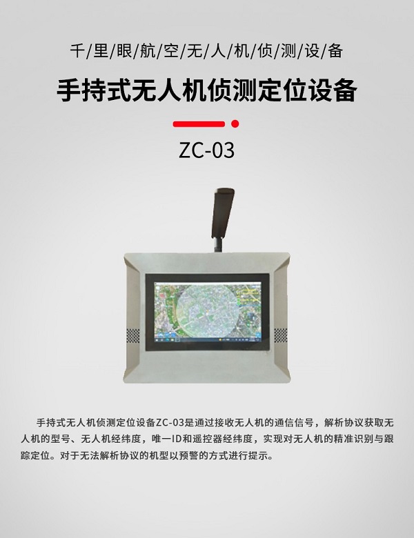 手持式无人机侦测定位ZC-03型装备设备(图1)