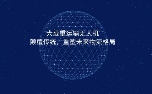 用无人机运输+物流会取代人工搬运吗