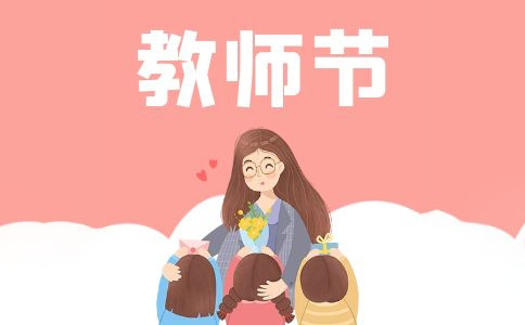 千里眼航空(南京总部)热烈庆祝第39个教师节