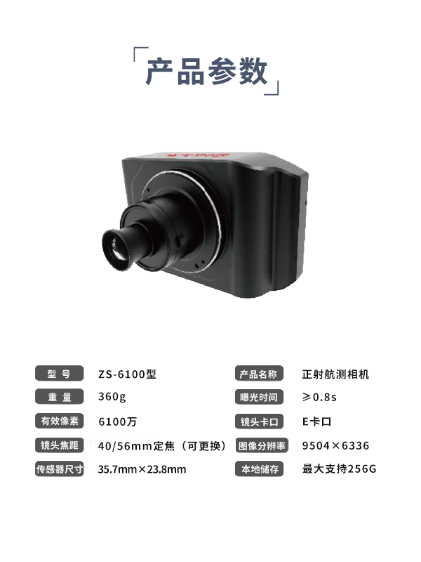 正射航测相机ZS-6100型(图3)