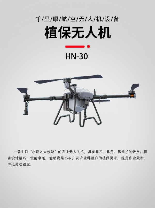 30L农业植保无人机HN-30型(图1)