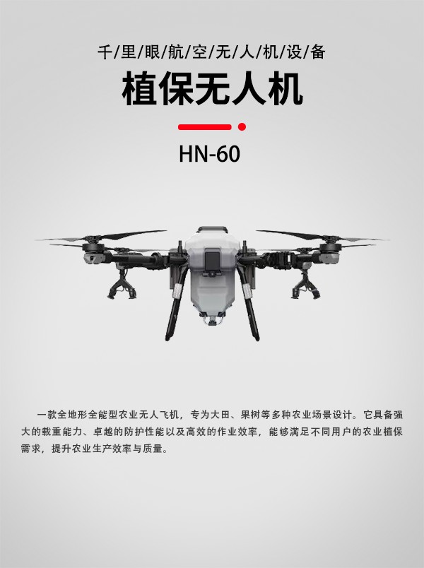 农业植保无人机HN-60型(图1)