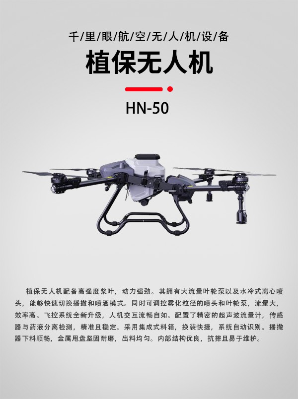农用植保无人机HN-50型(图1)