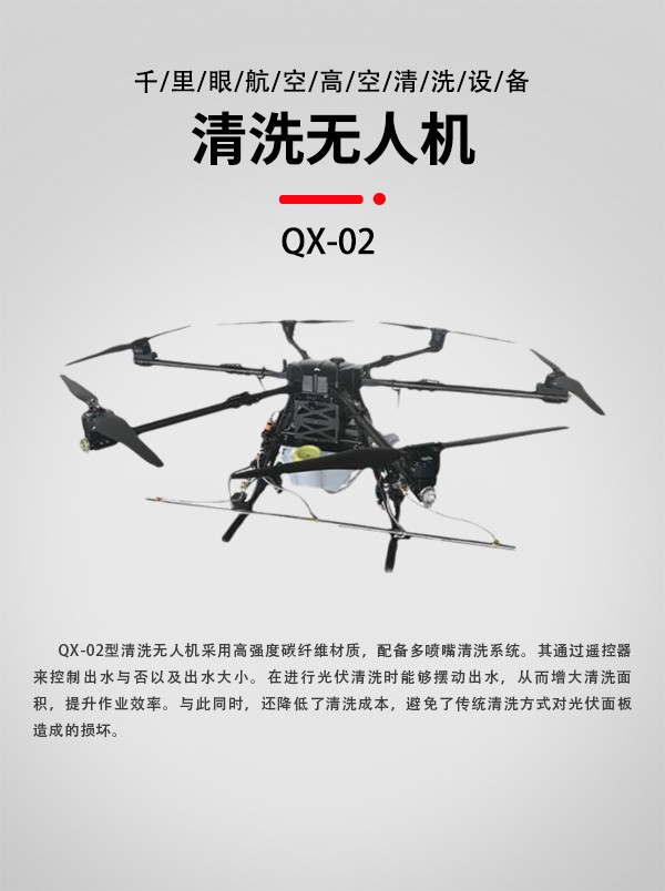 光伏清洗无人机QX-02型(图1)