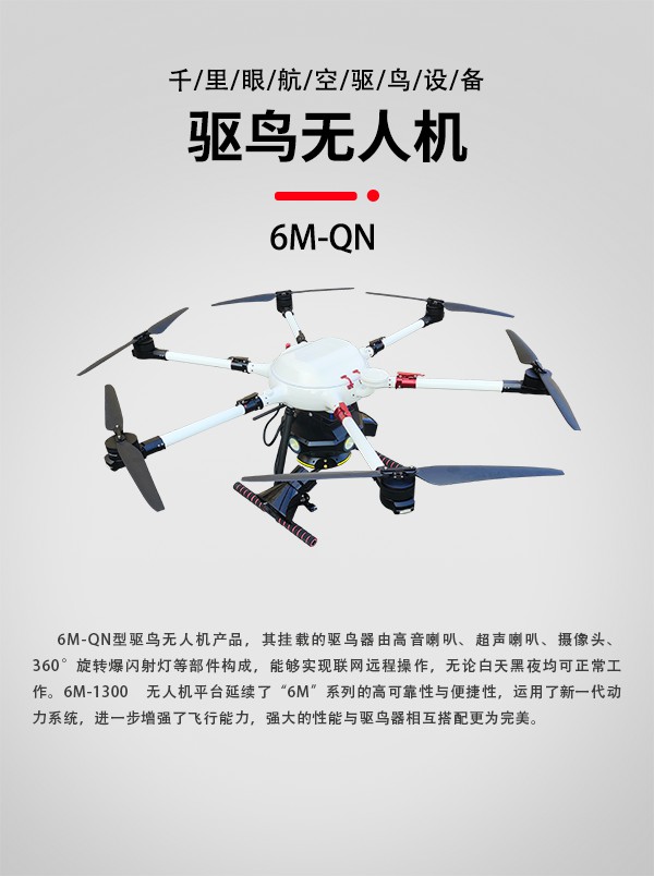 驱鸟无人机6M-QN图1