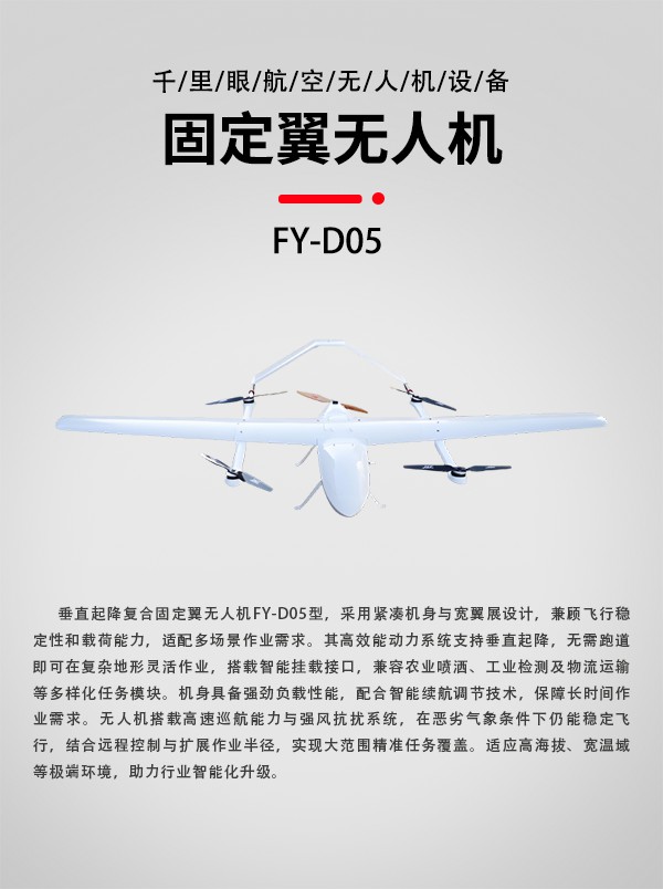 垂直起降固定翼无人机FY-D05型(图1)