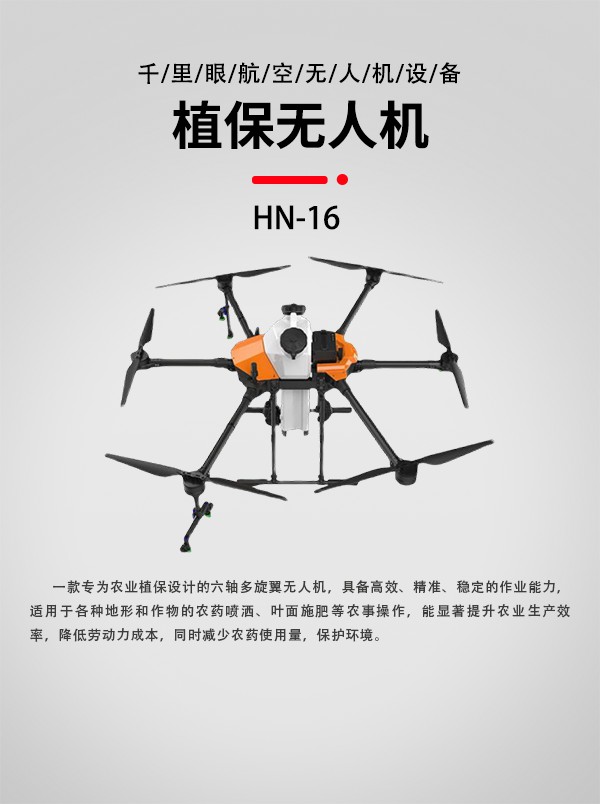 16L植保农业无人机HN-16型(图1)