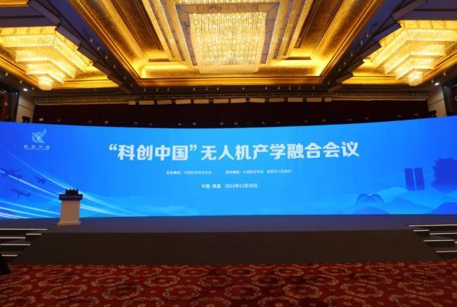 “科创中国”无人机产学融合论坛成功在南昌举办(图1)