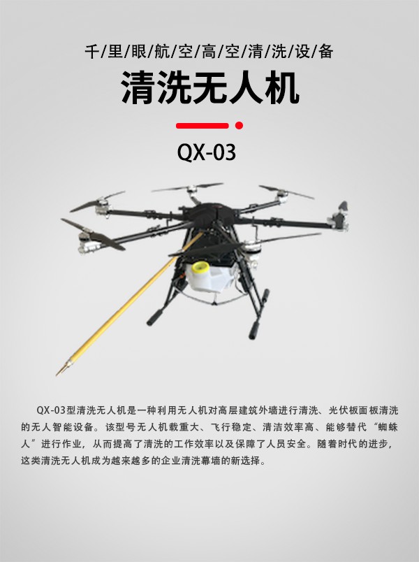 大楼清洗无人机QX-03型(图1)