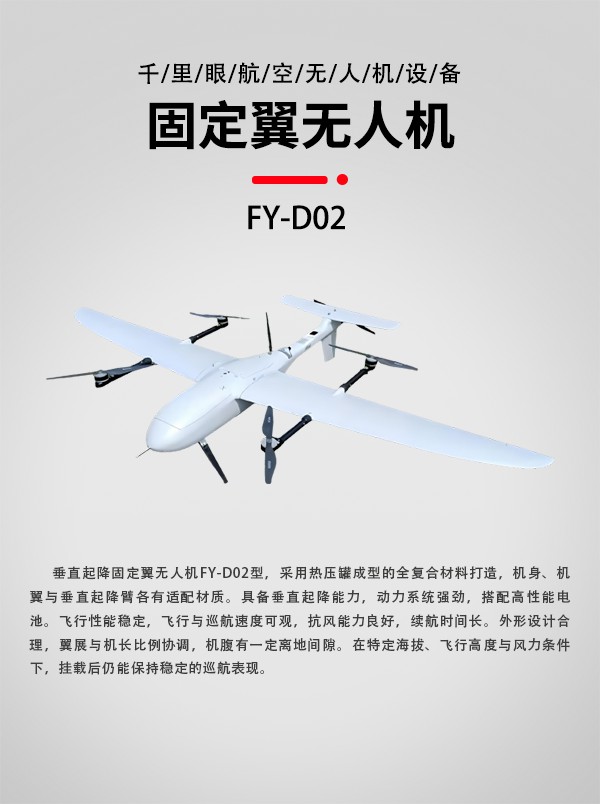 垂直起降固定翼无人机FY-D02型(图1)