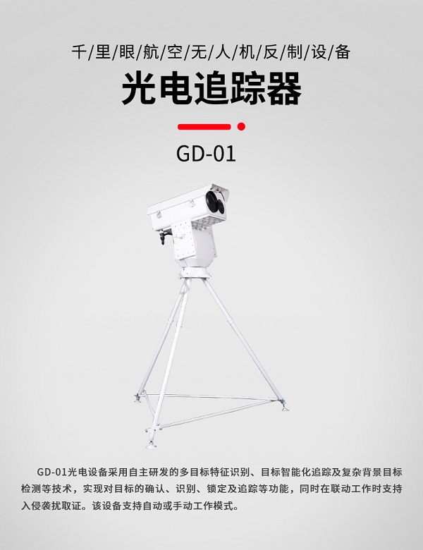 光电追踪器 GD-01型(图1)