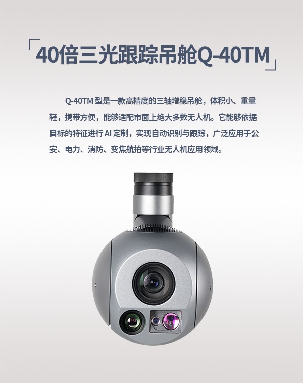 30倍三光跟踪吊舱 Q-30TM型(图1)