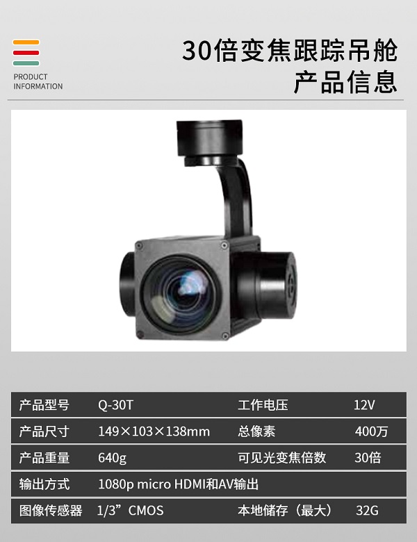 30倍变焦跟踪吊舱 Q-30T型(图2)