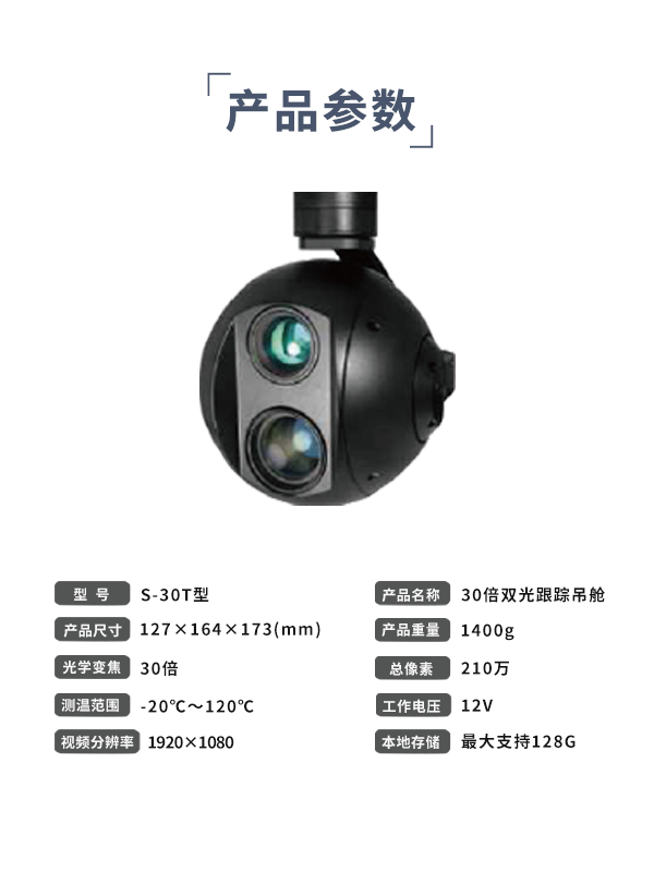 30倍双光跟踪吊舱 S-30T型(图3)