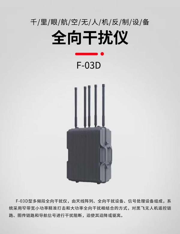 全向干扰仪 F-03D型(图1)