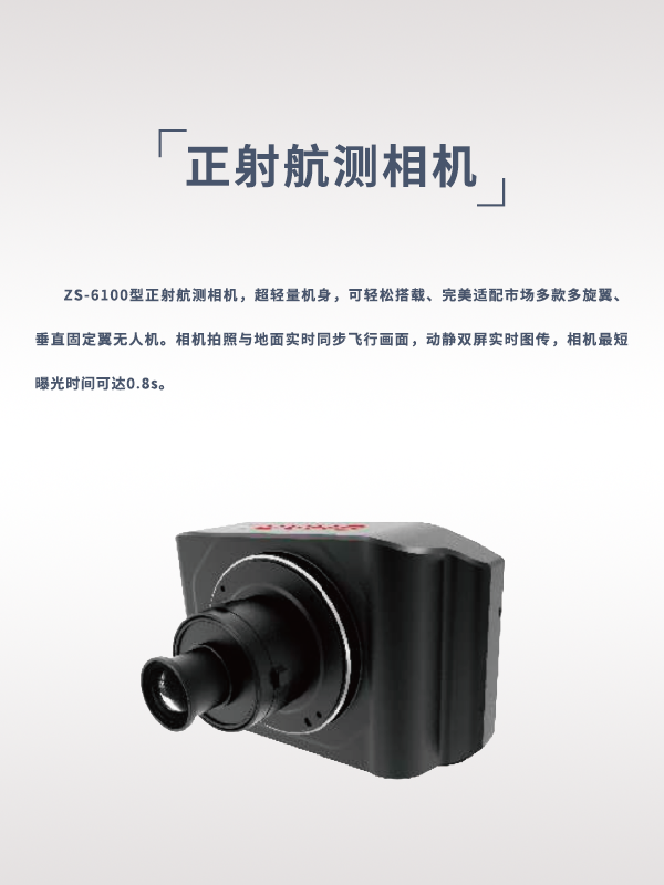 正射航测相机ZS-6100型(图1)