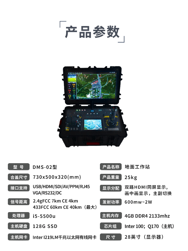 地面工作站 DMS-02型(图4)